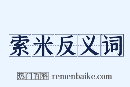 索米反义词是什么意思的图片